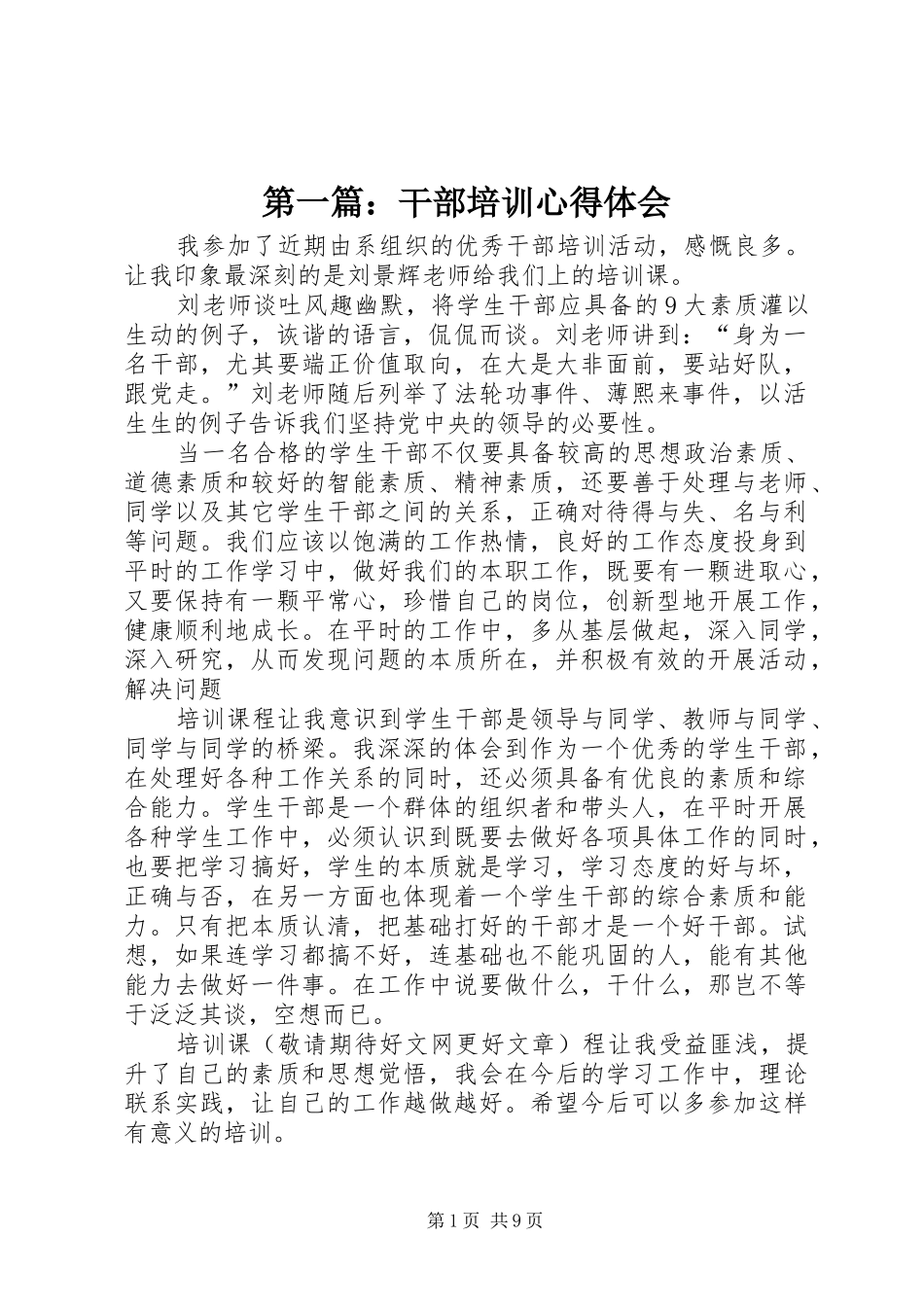 第一篇：干部培训心得体会_第1页