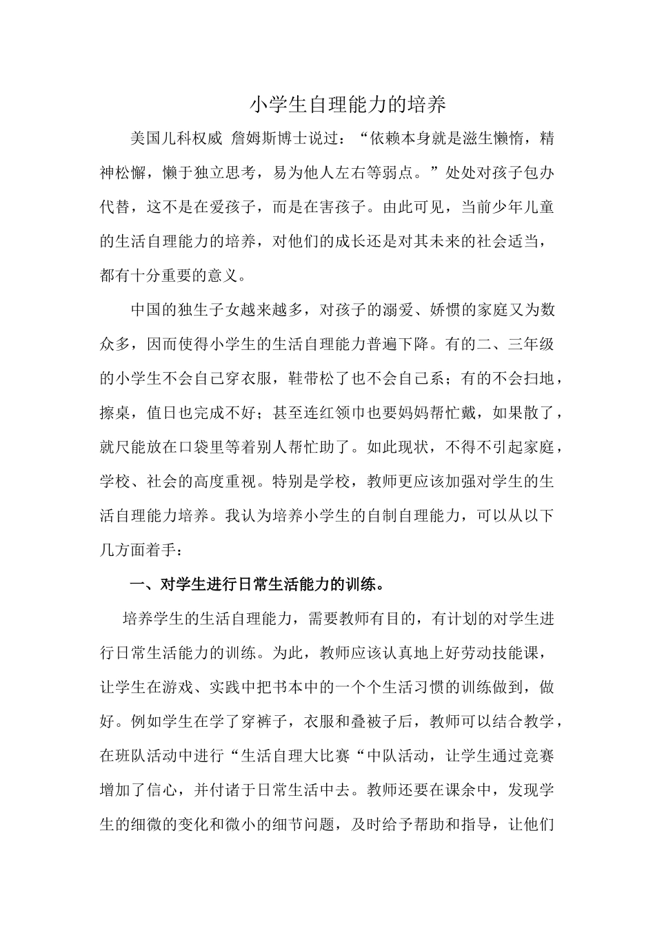 小学生自理能力的培养_第1页