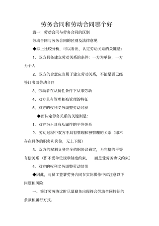 劳务合同和劳动合同哪个好