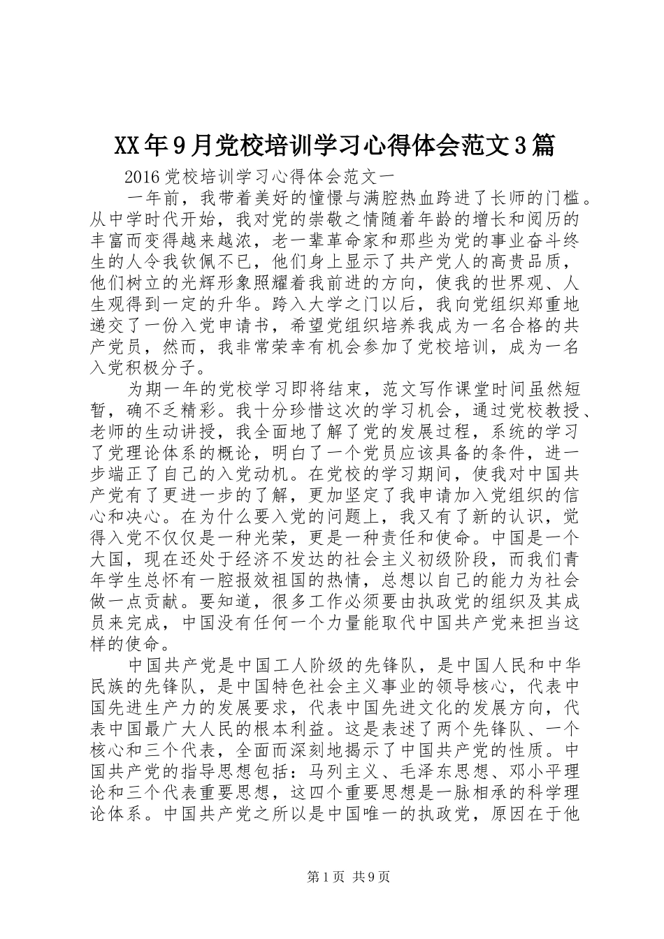 XX年9月党校培训学习心得体会范文3篇_第1页