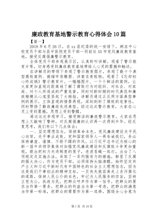 廉政教育基地警示教育心得体会10篇