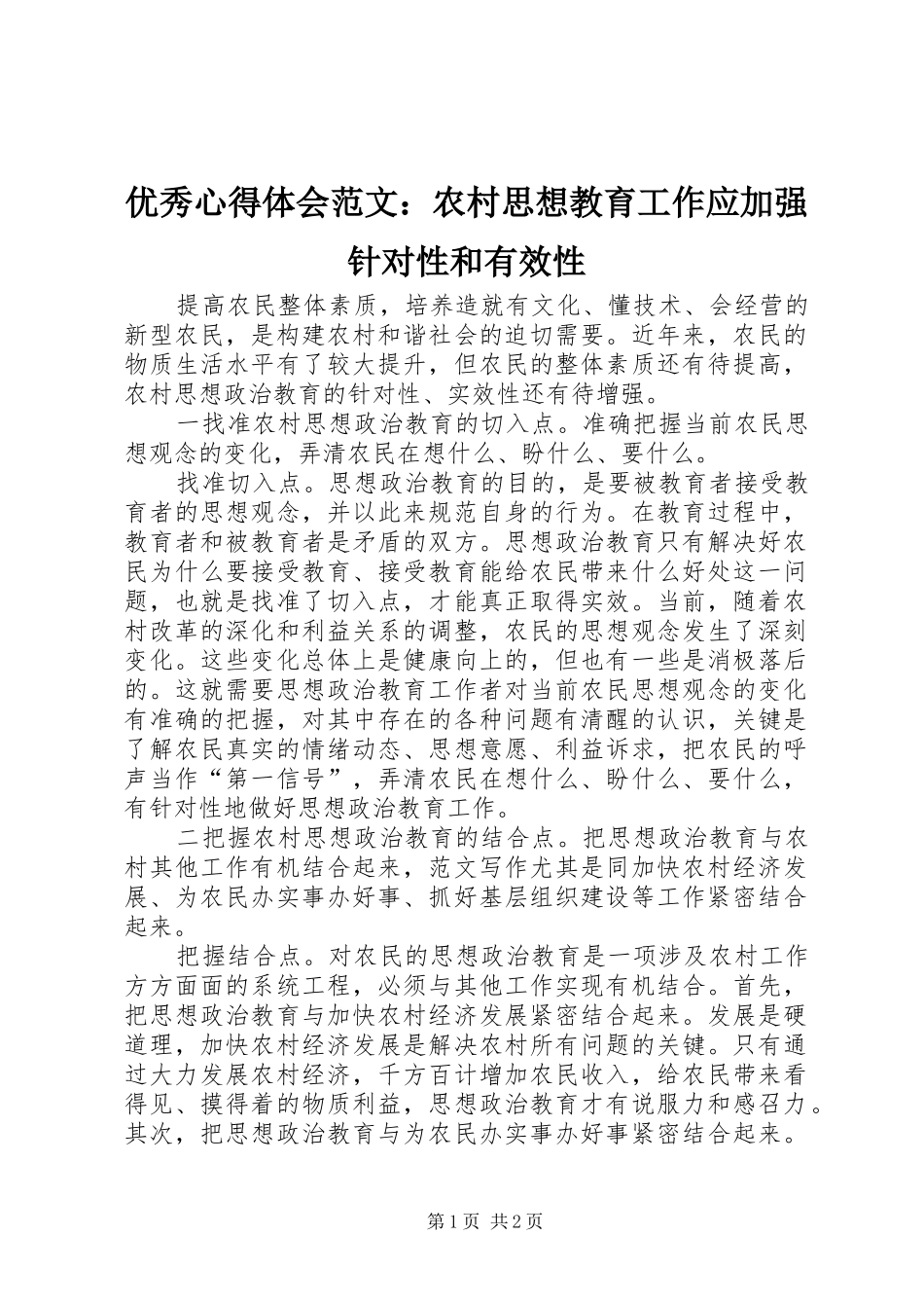 优秀心得体会范文：农村思想教育工作应加强针对性和有效性_第1页
