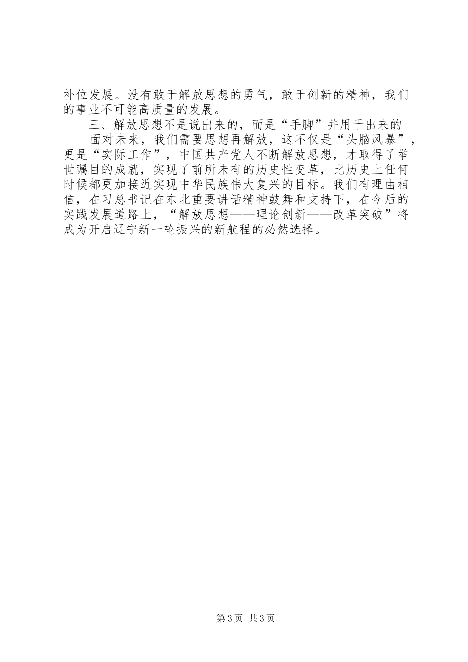 辽宁开展解放思想推动高质量发展大讨论体会文章用思想大解放赢得改革新突破_第3页