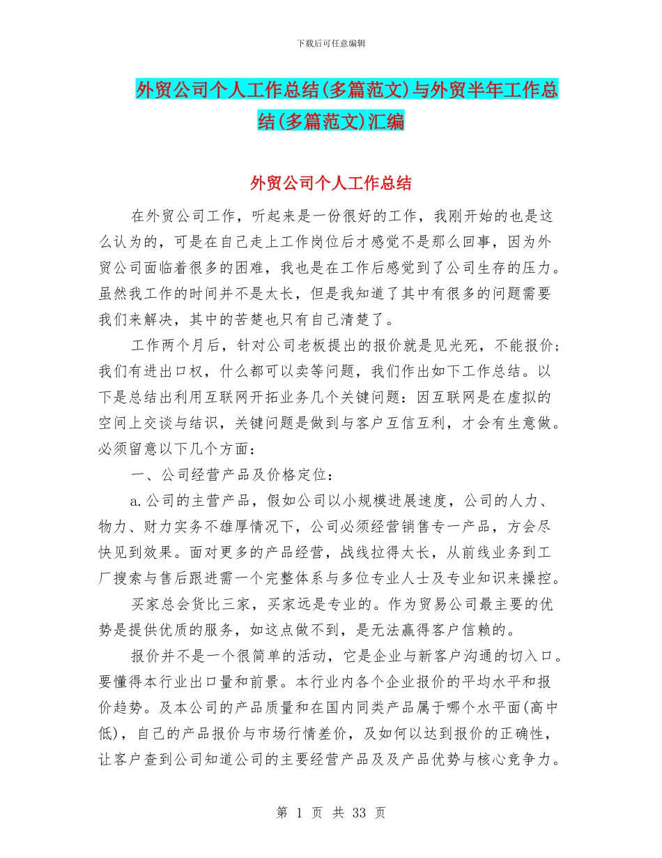 外贸公司个人工作总结与外贸半年工作总结(多篇范文)汇编_第1页