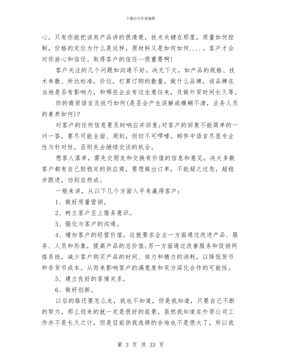 外贸公司个人工作总结与外贸半年工作总结(多篇范文)汇编_第3页