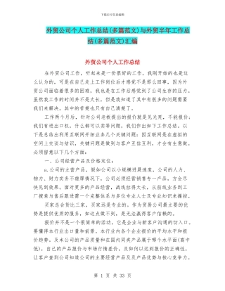 外贸公司个人工作总结与外贸半年工作总结(多篇范文)汇编