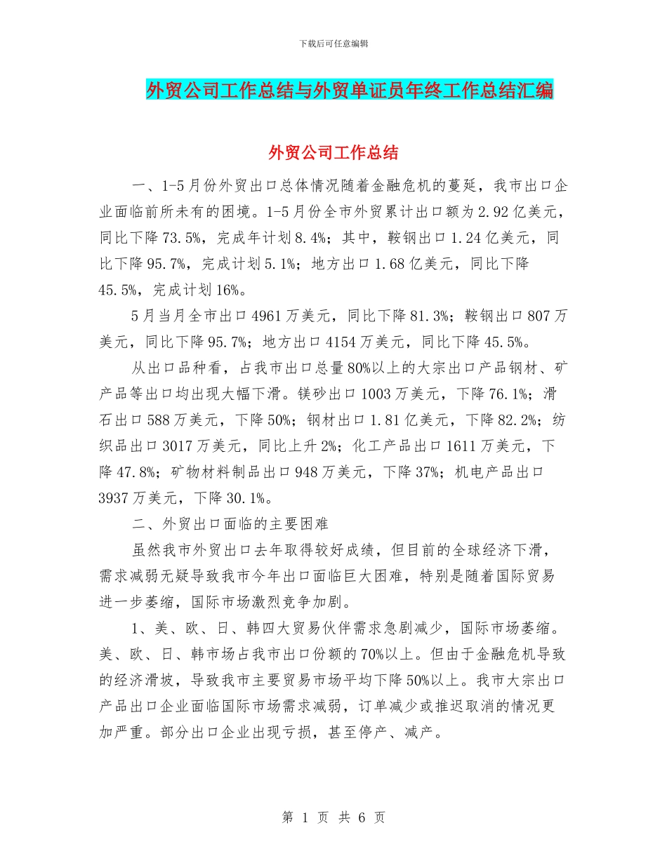 外贸公司工作总结与外贸单证员年终工作总结汇编_第1页