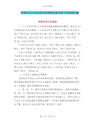 外贸公司工作总结与外贸单证员年终工作总结汇编