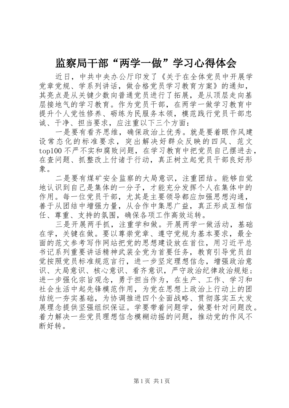 监察局干部“两学一做”学习心得体会_第1页