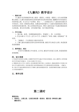 （精品）《九寨沟》教学设计