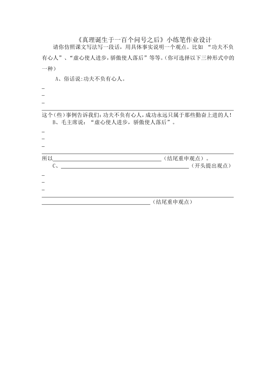 真理诞生于一百个问号之后课后练笔作业设计_第1页