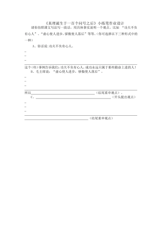真理诞生于一百个问号之后课后练笔作业设计