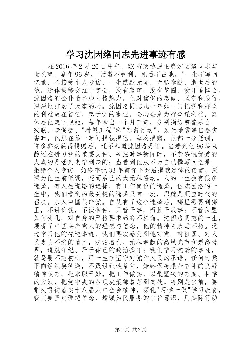 学习沈因络同志先进事迹有感_第1页