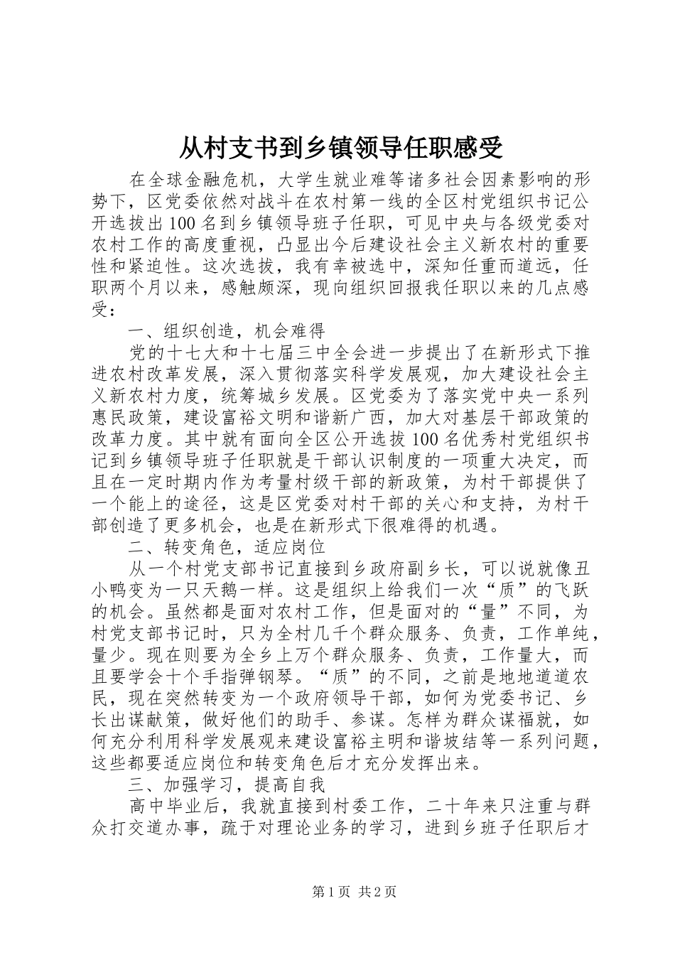 从村支书到乡镇领导任职感受_第1页