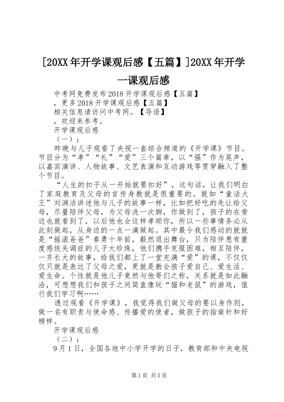 [20XX年开学课观后感【五篇】]20XX年开学一课观后感_第1页