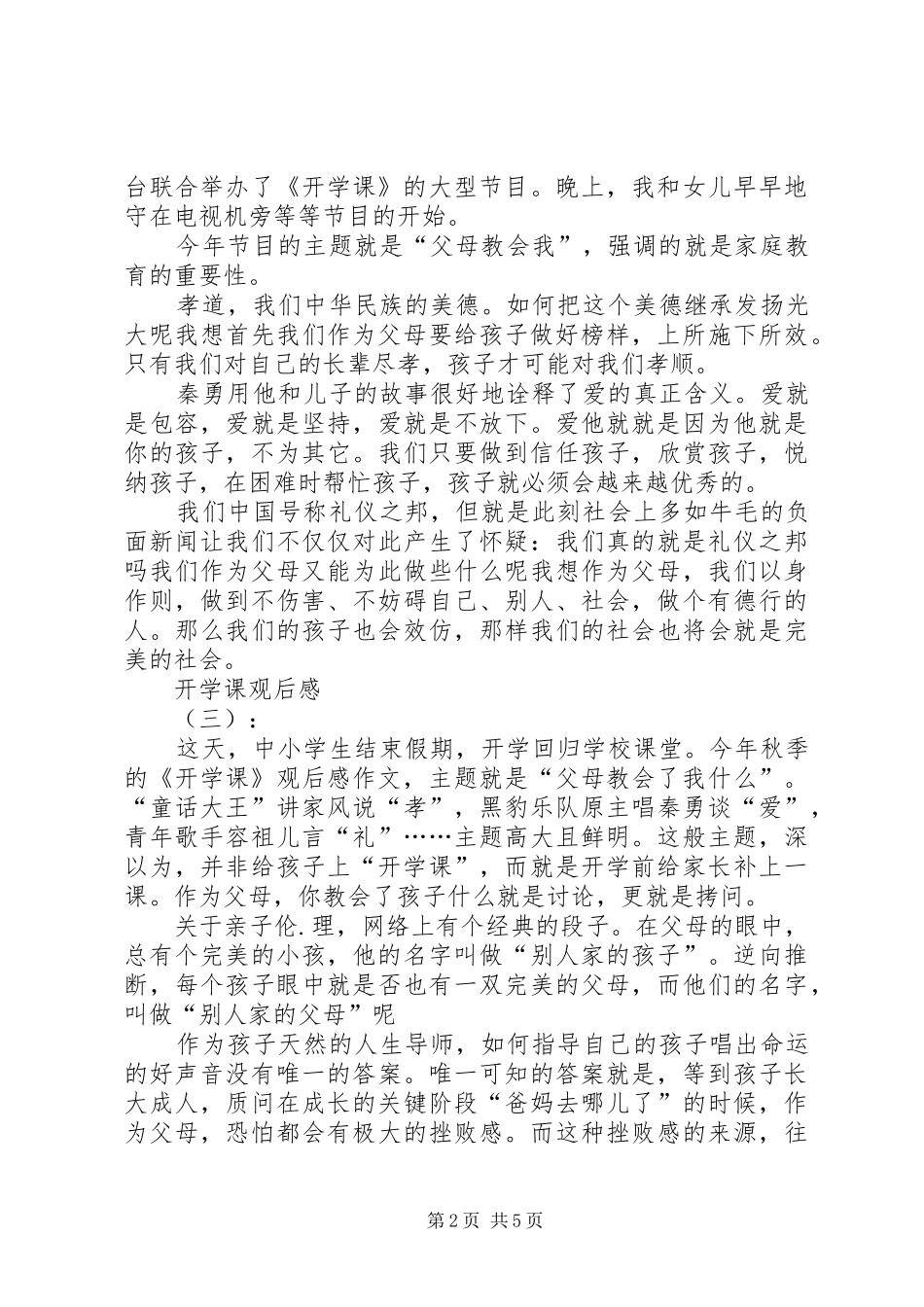[20XX年开学课观后感【五篇】]20XX年开学一课观后感_第2页