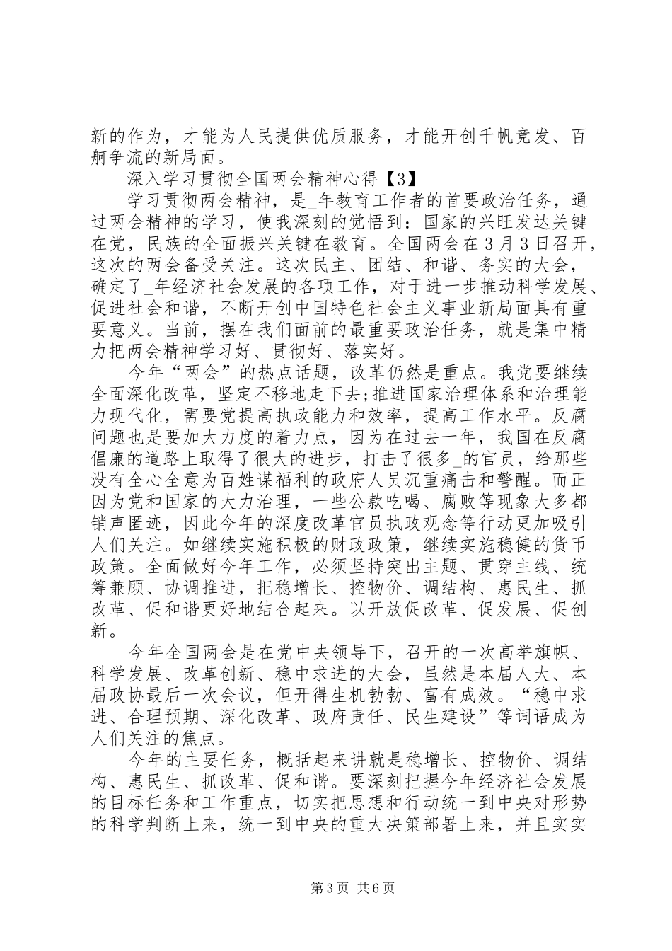 20XX年基层干部深入学习贯彻全国两会精神心得多篇_第3页