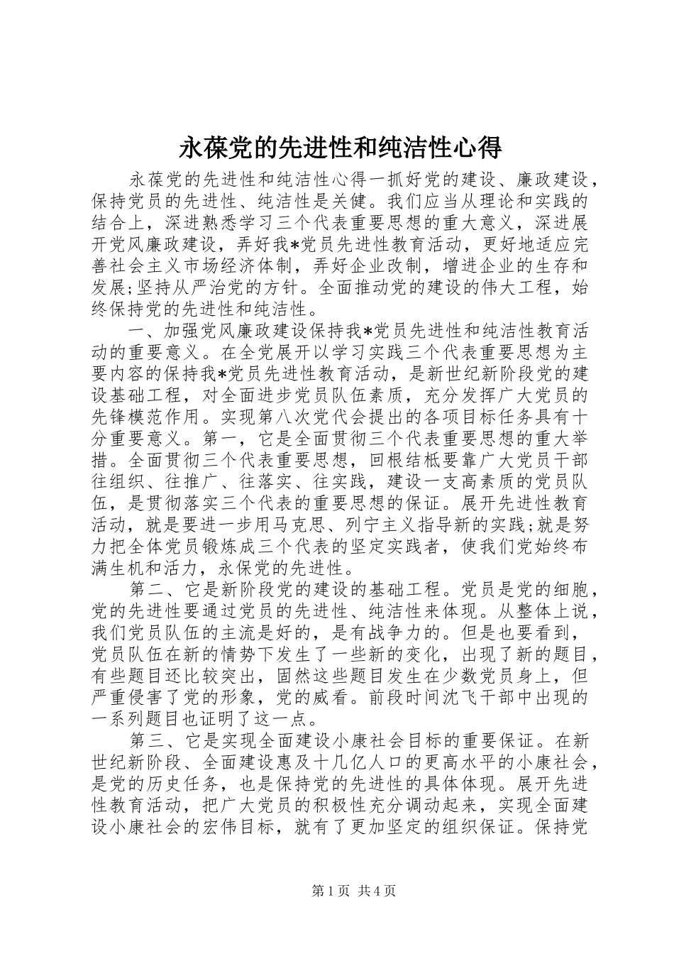永葆党的先进性和纯洁性心得_第1页
