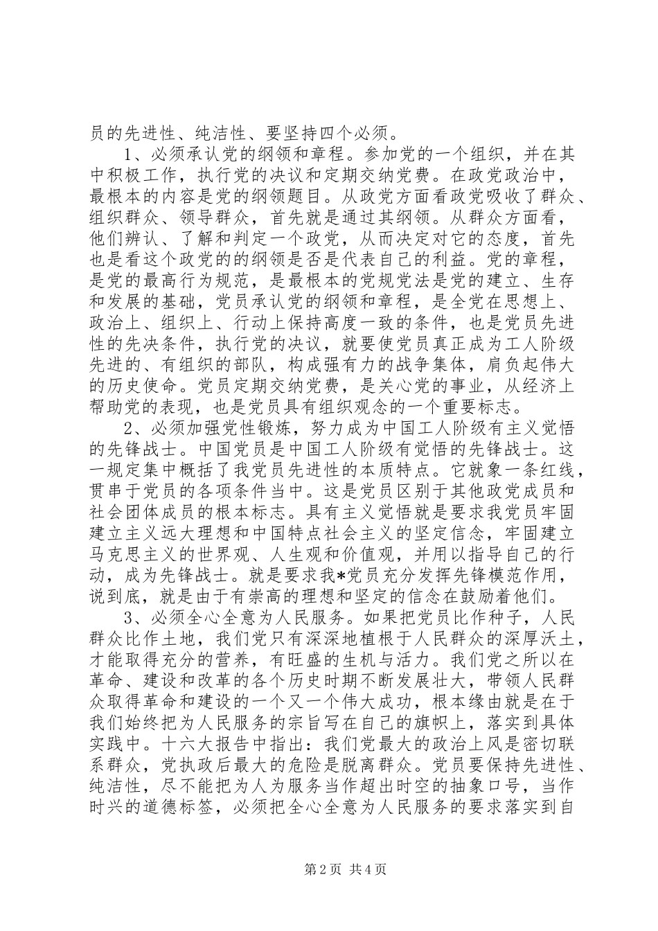 永葆党的先进性和纯洁性心得_第2页