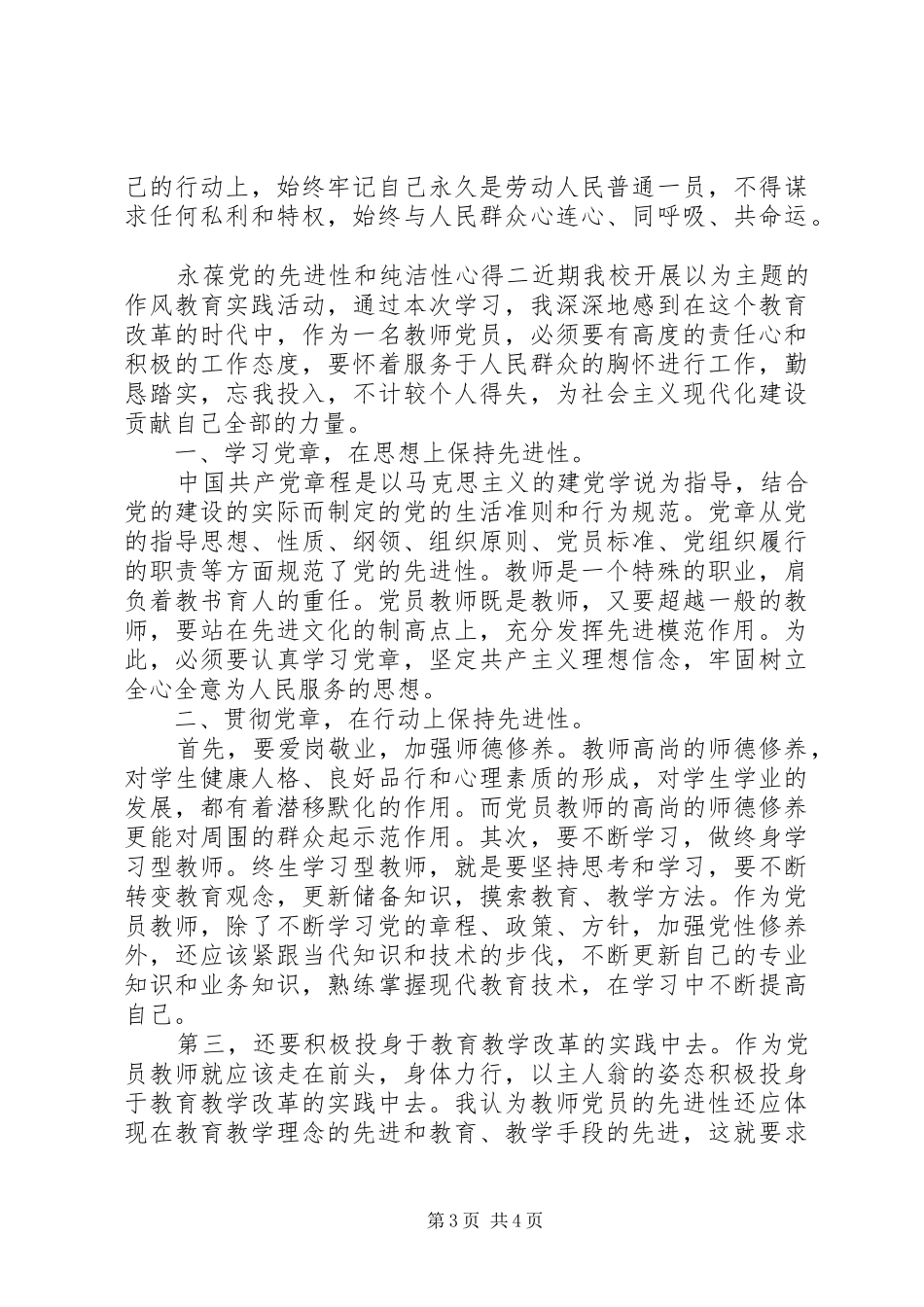 永葆党的先进性和纯洁性心得_第3页