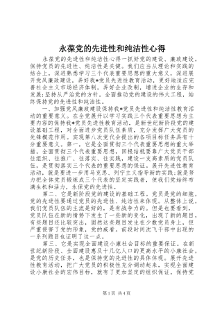 永葆党的先进性和纯洁性心得