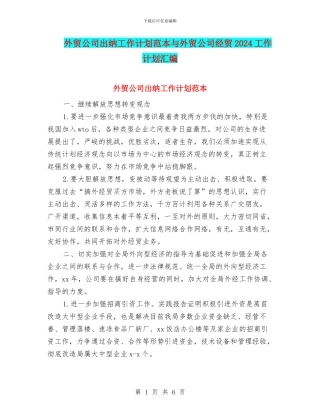 外贸公司出纳工作计划范本与外贸公司经贸2024工作计划汇编