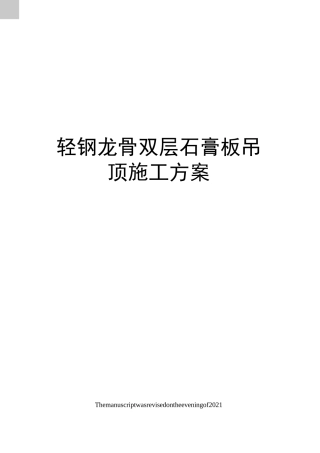 轻钢龙骨双层石膏板吊顶施工方案