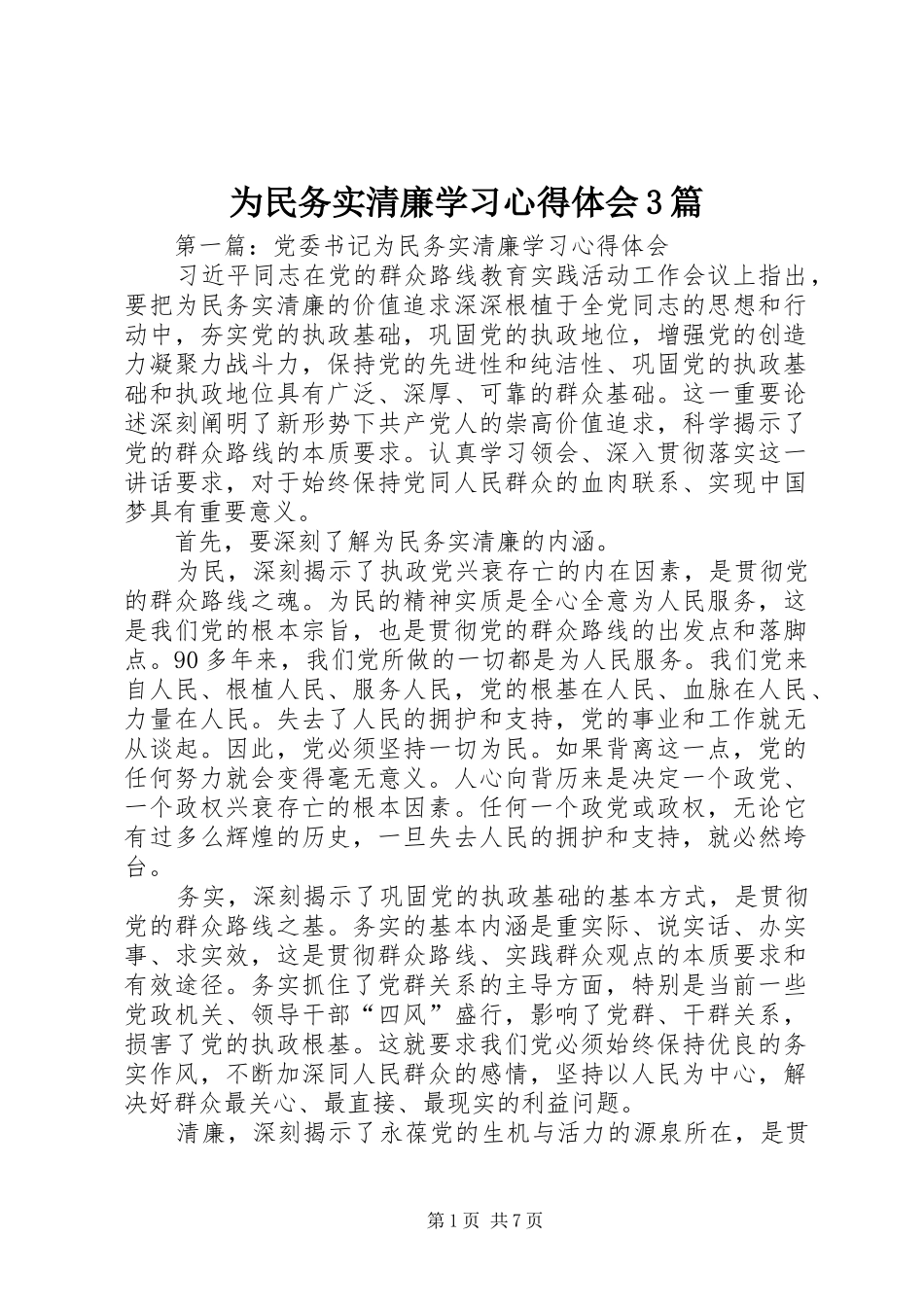 为民务实清廉学习心得体会3篇_第1页