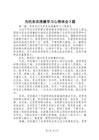 为民务实清廉学习心得体会3篇