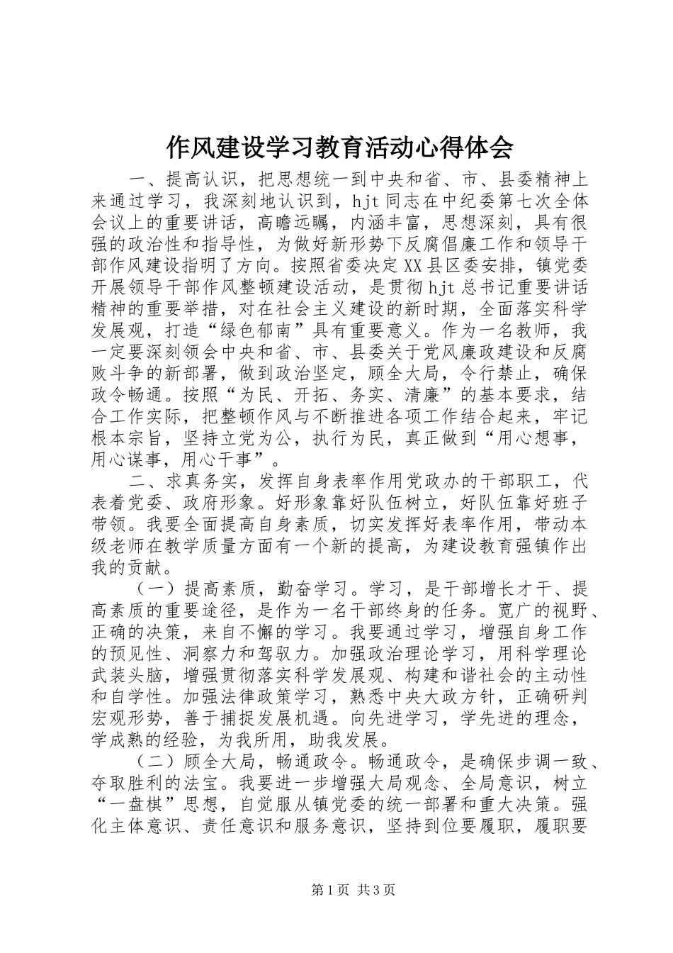 作风建设学习教育活动心得体会_第1页