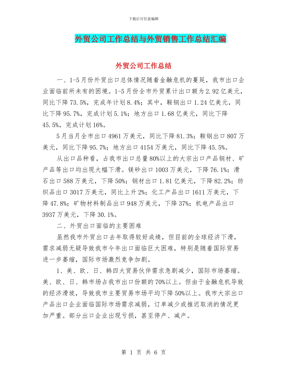 外贸公司工作总结与外贸销售工作总结汇编_第1页