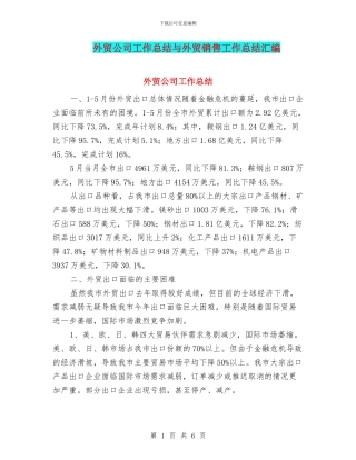 外贸公司工作总结与外贸销售工作总结汇编
