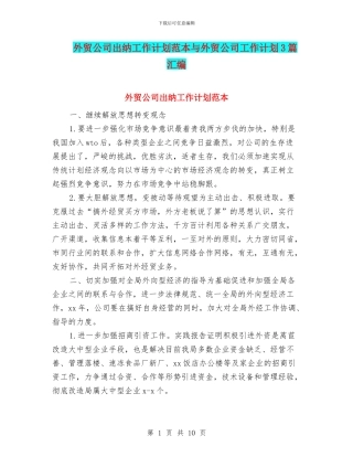 外贸公司出纳工作计划范本与外贸公司工作计划3篇汇编