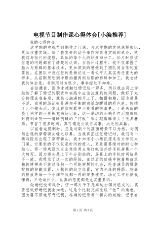 电视节目制作课心得体会[小编推荐]