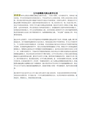 五年级蹲踞式跳远教学反思