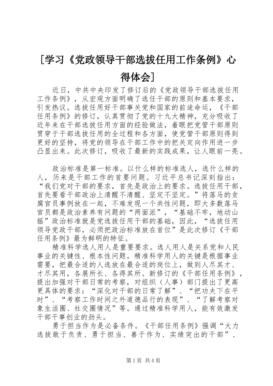 [学习《党政领导干部选拔任用工作条例》心得体会]_第1页
