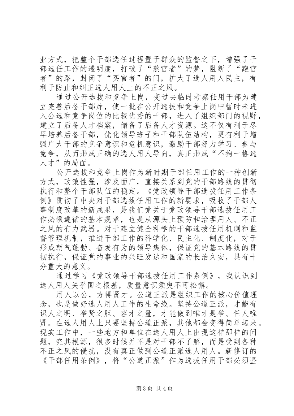 [学习《党政领导干部选拔任用工作条例》心得体会]_第3页