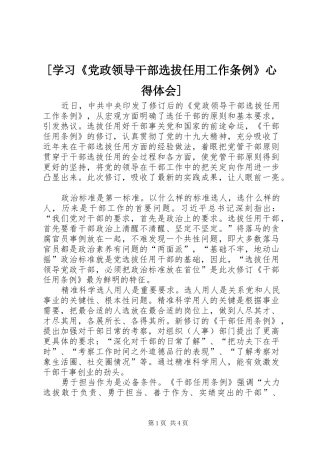 [学习《党政领导干部选拔任用工作条例》心得体会]