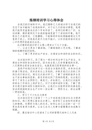 炼钢培训学习心得体会