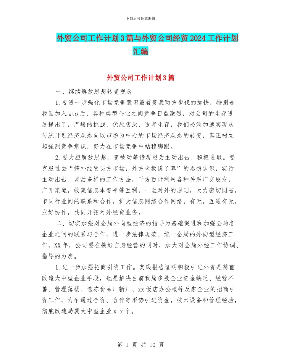外贸公司工作计划3篇与外贸公司经贸2024工作计划汇编_第1页