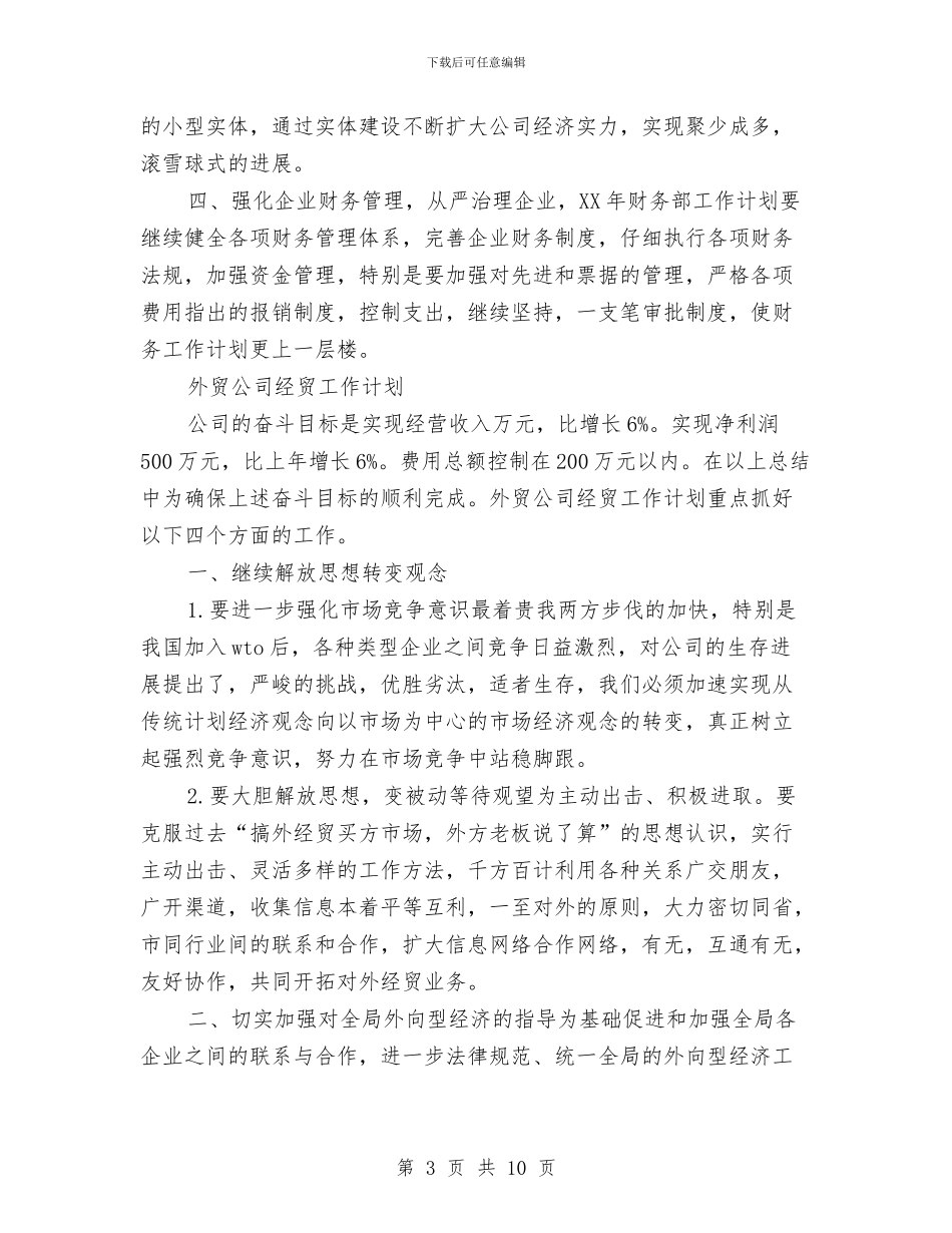 外贸公司工作计划3篇与外贸公司经贸2024工作计划汇编_第3页