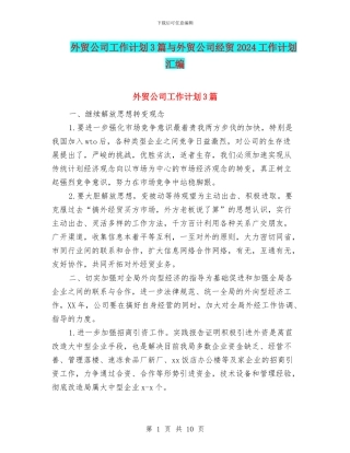 外贸公司工作计划3篇与外贸公司经贸2024工作计划汇编