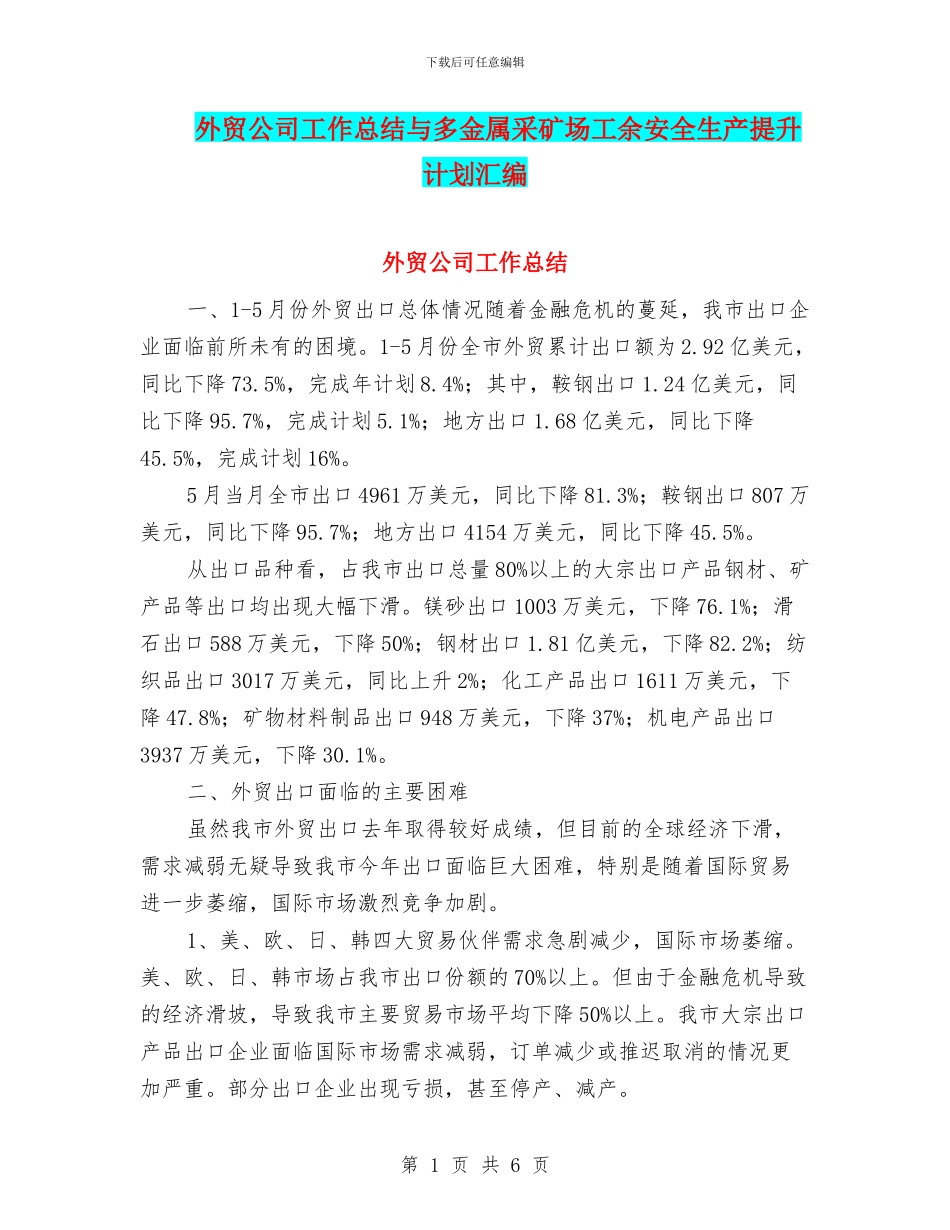 外贸公司工作总结与多金属采矿场工余安全生产提升计划汇编_第1页