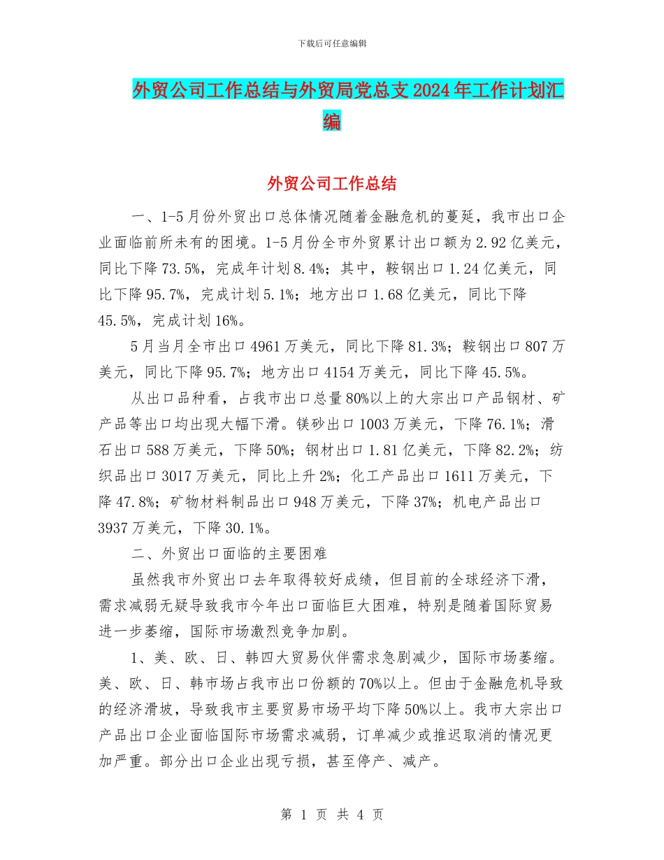 外贸公司工作总结与外贸局党总支2024年工作计划汇编_第1页