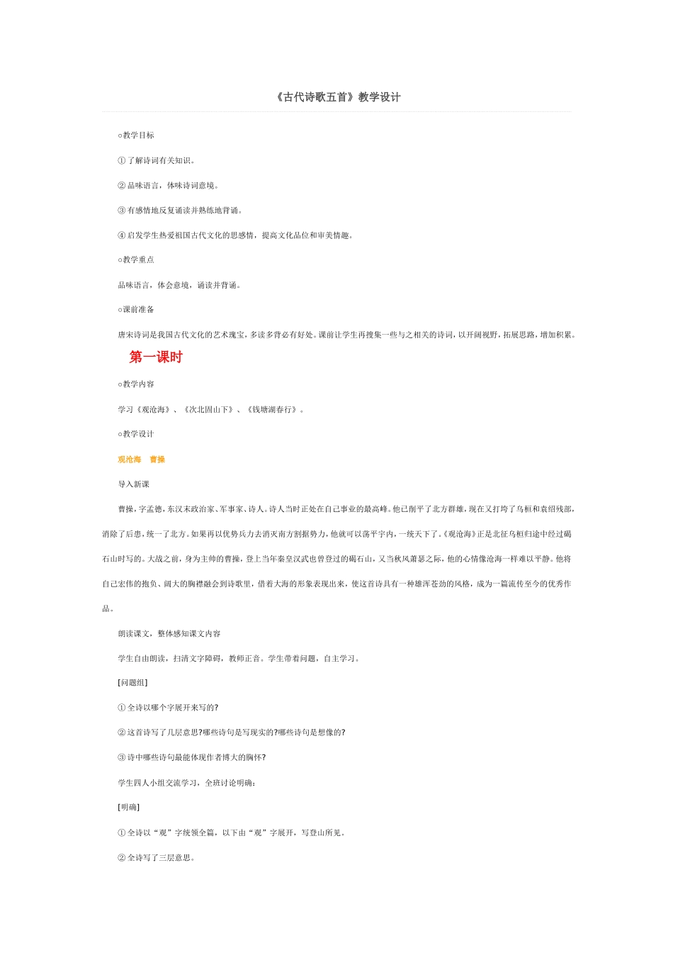 《古代诗歌五首》教学设计_第1页