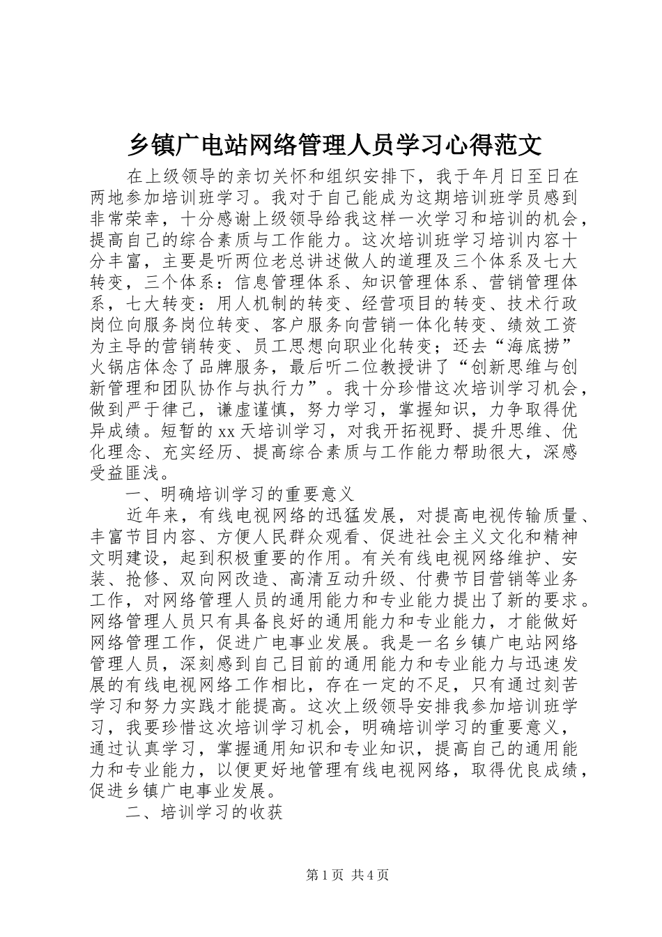乡镇广电站网络管理人员学习心得范文_第1页