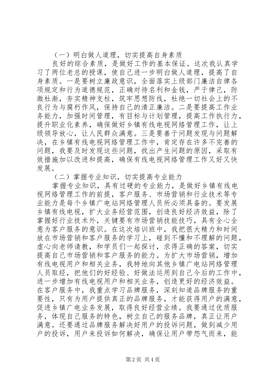 乡镇广电站网络管理人员学习心得范文_第2页