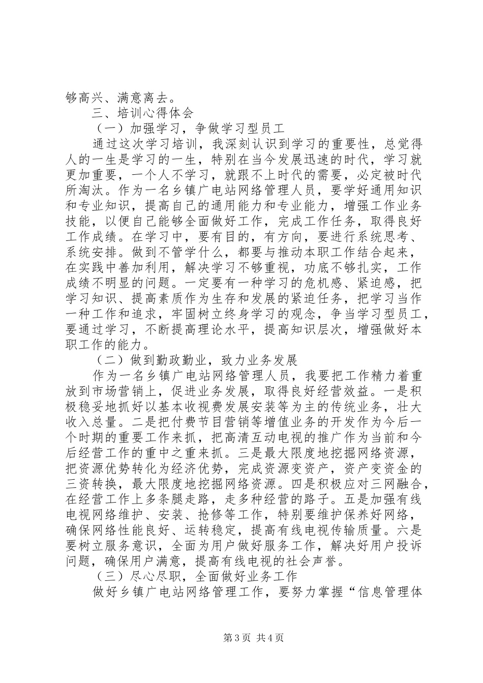 乡镇广电站网络管理人员学习心得范文_第3页