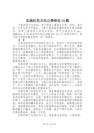 弘扬红色文化心得体会14篇