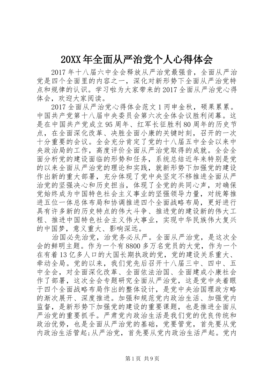 20XX年全面从严治党个人心得体会_第1页
